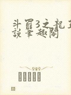 斗罗3之龙王传说笔趣阁