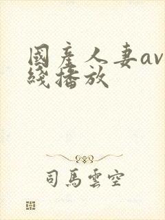 国产人妻av在线播放封面