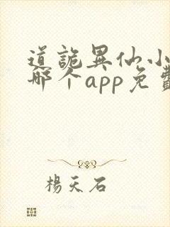 道诡异仙小说在哪个app免费阅读