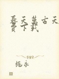 聂天万古天帝免费下载