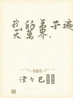 我的弟子遍布诸天万界.