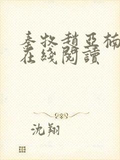 秦牧赵亚楠小说在线阅读