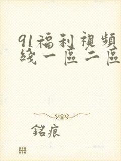 91福利视频在线一区二区三区