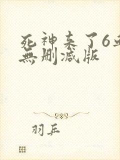 死神来了6血脉无删减版