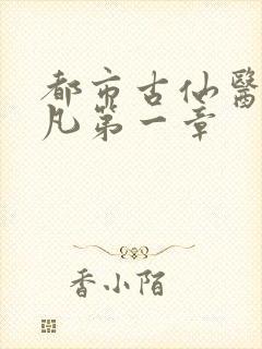 都市古仙医叶不凡第一章