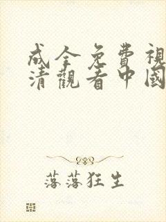 成全免费视频高清观看中国电视剧在封面