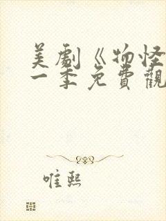 美剧《物怪》第一季免费观看封面