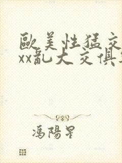 欧美性猛交xxxx乱大交俱乐部封面