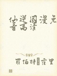 仙逆国漫免费观看高清