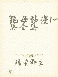 艳母动漫1~6集全集