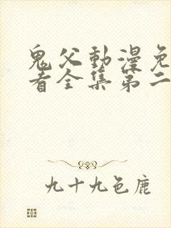 鬼父动漫免费观看全集第二季