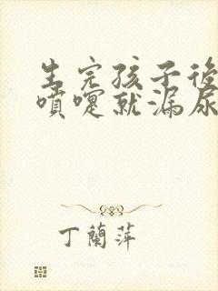 生完孩子后一打喷嚏就漏尿