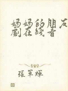 妈妈的朋友2韩剧在线看