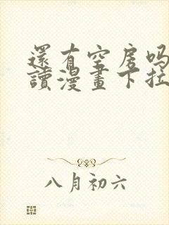 还有空房吗免费读漫画下拉式土豪漫画