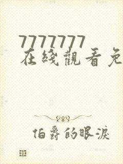 7777777在线观看免费播放电视剧的