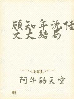 顾知年沈佳芮全文大结局