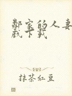 邻家的人妻2游戏下载