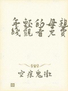 年轻的母亲5在线观看免费视频