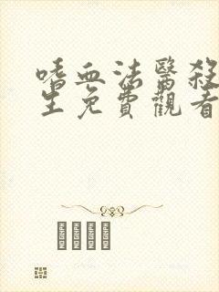 嗜血法医杀魔复生免费观看完整版在线全集