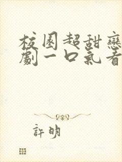 校园超甜恋爱番剧一口气看完