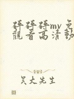 砰砰砰mv免费观看高清动漫