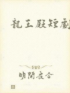 龙王殿短剧高清