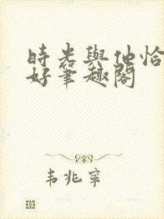 时光与他恰是正好笔趣阁