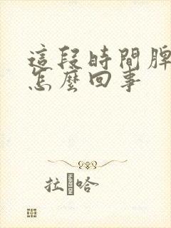 这段时间脾气爆怎么回事