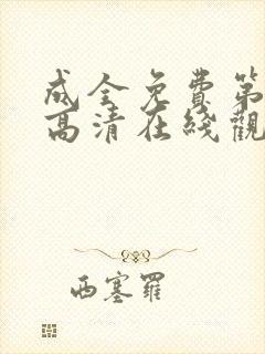 成全免费第6季高清在线观看