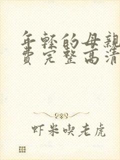 年轻的母亲5免费完整高清