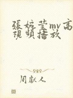 张婉莹mv高清视频播放封面