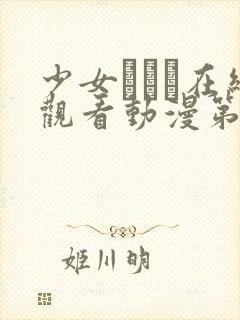 少女たちよ在线观看动漫第8集预告封面