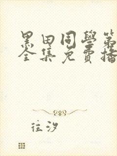 黑田同学第一季全集免费播放