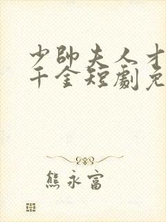 少帅夫人才是真千金短剧免费观看