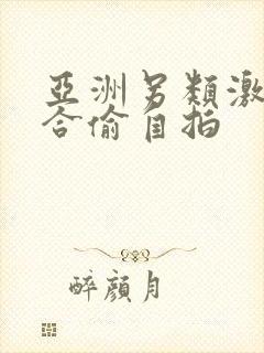 亚洲另类激情综合偷自拍