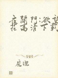 夜关门:欲望之花高清下载