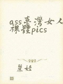 ass台湾女人裸体pics