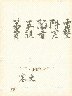 第五陷阱电影免费观看完整版高清封面