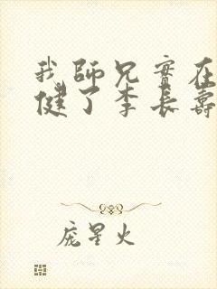 我师兄实在太稳健了李长寿小说全本阅读