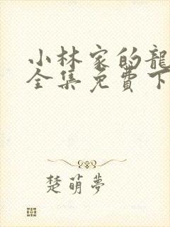 小林家的龙女仆全集免费下载