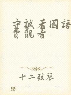 守诚者国语版免费观看