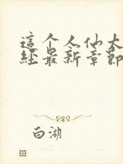 这个人仙太过正经最新章节目录下载封面