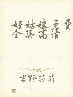 好姑娘免费观看全集高清