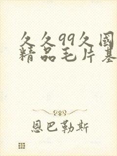 久久99久国产精品毛片基地