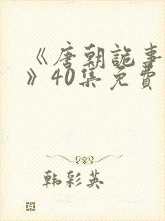 《唐朝诡事录3》40集免费观看