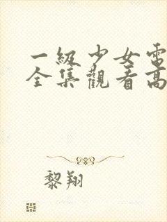 一级少女电视剧全集观看高清封面