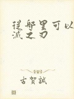 从哪里可以看鬼灭之刃