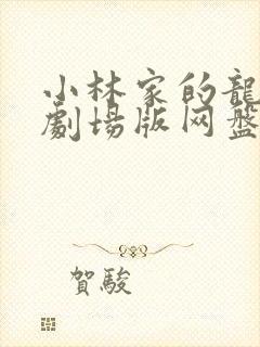 小林家的龙女仆剧场版网盘封面