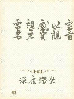 电视剧以家人之名免费观看全集