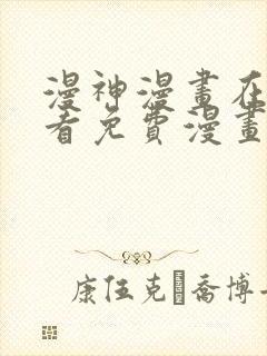 漫神漫画在线观看免费漫画下拉式阅封面